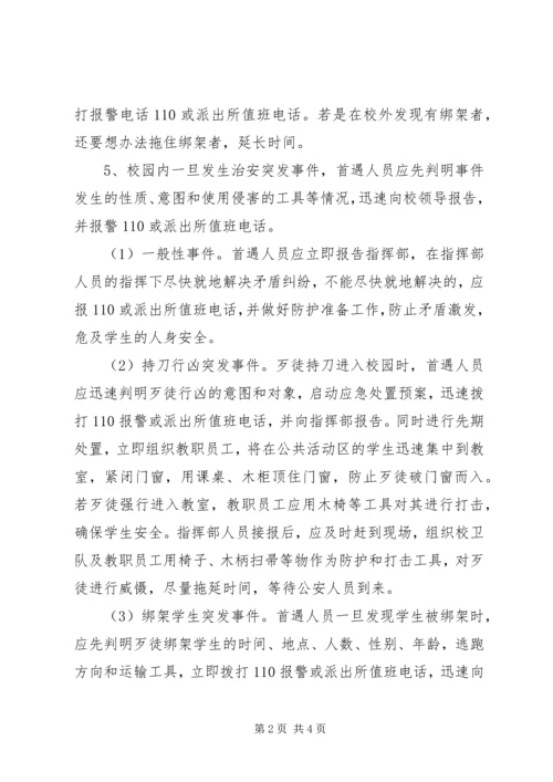 郭溪一小校园及周边突发治安安全事件应急预案.docx