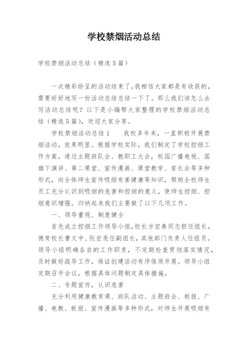 学校禁烟活动总结.docx