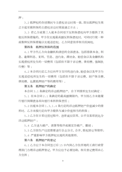 最高额浮动抵押反担保合同.docx