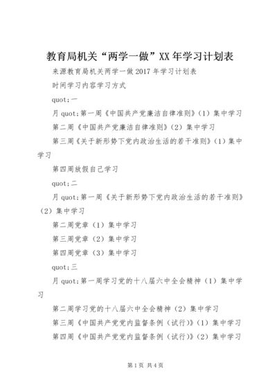 教育局机关“两学一做”XX年学习计划表.docx