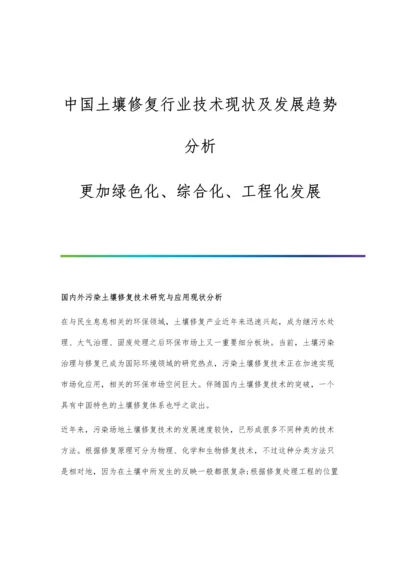 中国土壤修复行业技术现状及发展趋势分析-更加绿色化、综合化、工程化发展.docx