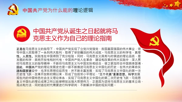 党支部党校微党课中国共产党为什么能PPT模板