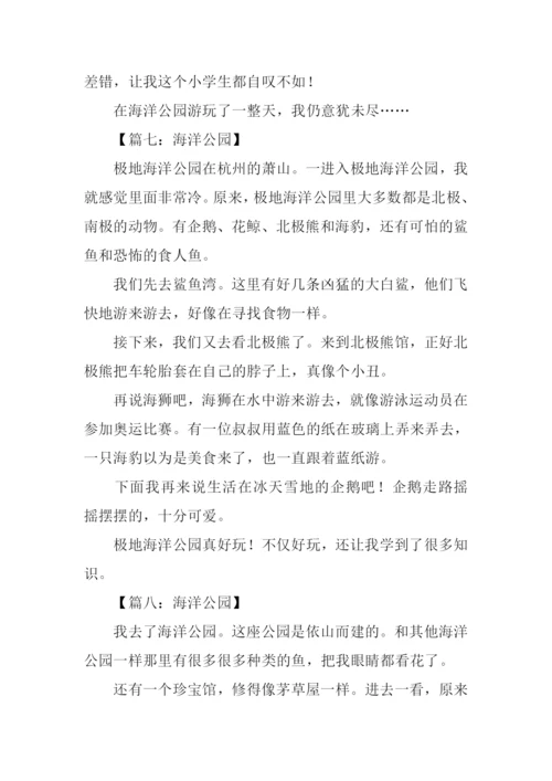 关于海洋公园的作文.docx