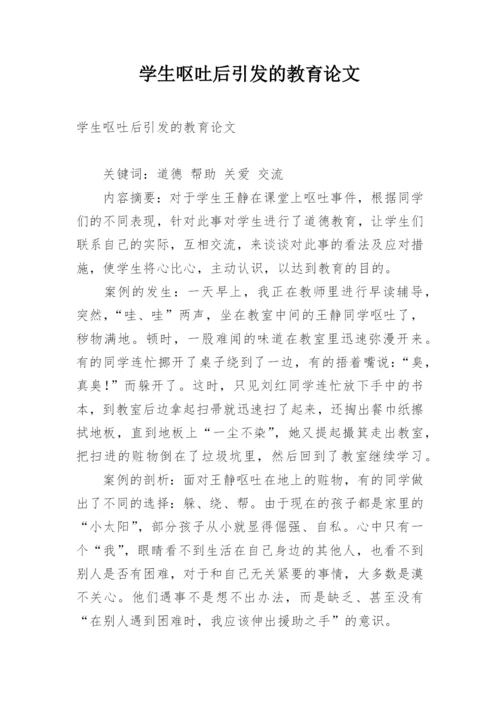 学生呕吐后引发的教育论文.docx