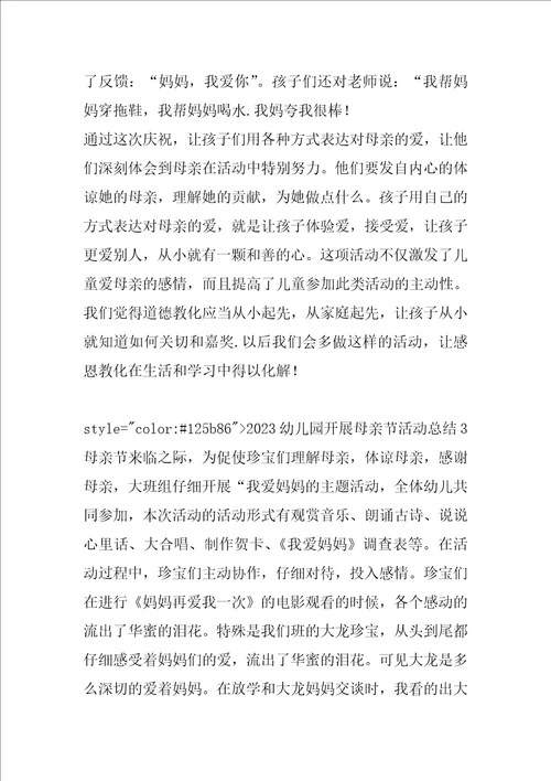 2023幼儿园开展母亲节活动总结