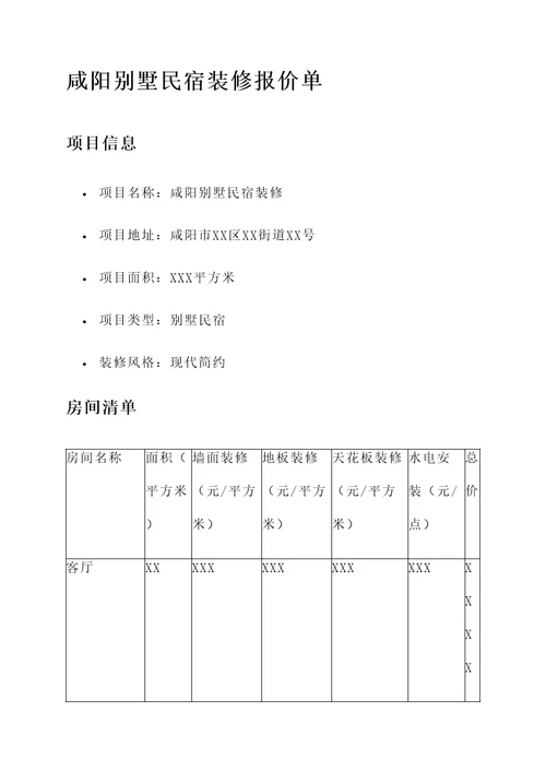 咸阳别墅民宿装修报价单