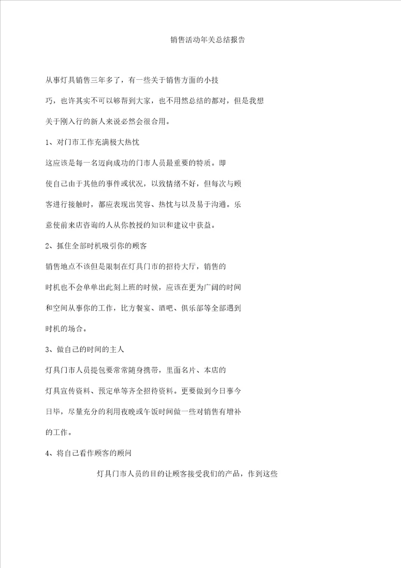 销售活动年终总结报告