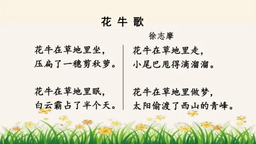 统编版语文四年级上册3.现代诗二首《花牛歌》 课件