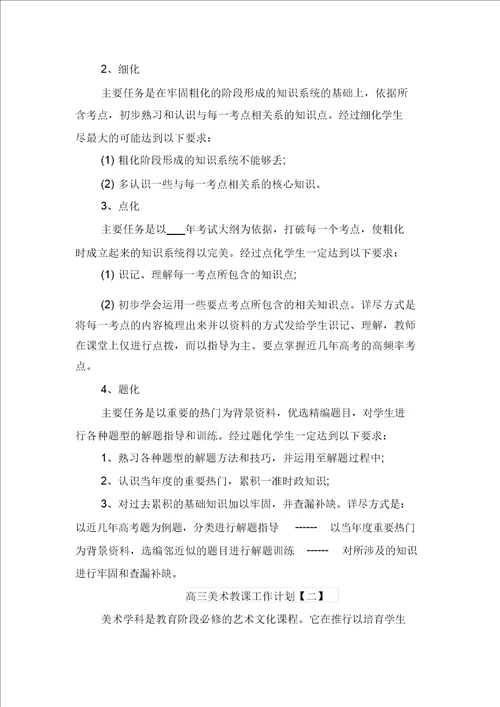 高三美术教学工作计划与高三美术教师上学期工作计划