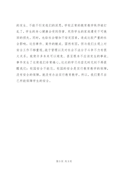 校园安全培训学习心得_1.docx