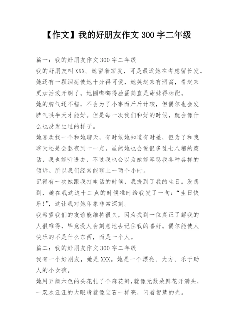 【作文】我的好朋友作文300字二年级.docx