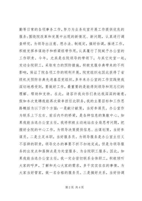 竞选规划办主任一职的演讲稿 (2).docx