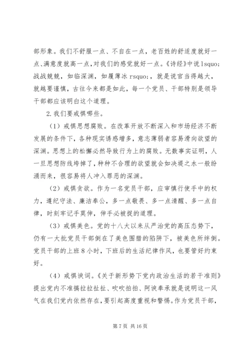 党组书记讲廉政党课-知敬畏、存戒惧、守底线，履行主责担重任.docx