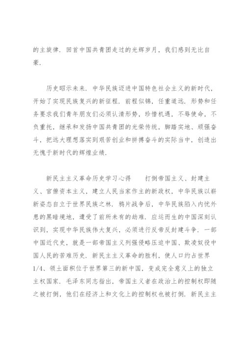 新民主主义革命历史学习心得.docx
