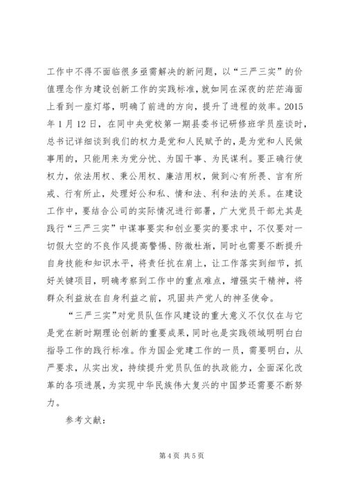 浅谈三严三实精神对党建工作的重要性 (5).docx