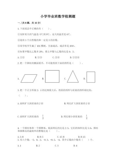 小学毕业班数学检测题含答案【综合卷】.docx