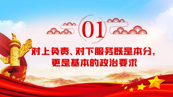 坚持对上负责与对下服务辩证统一党课PPT