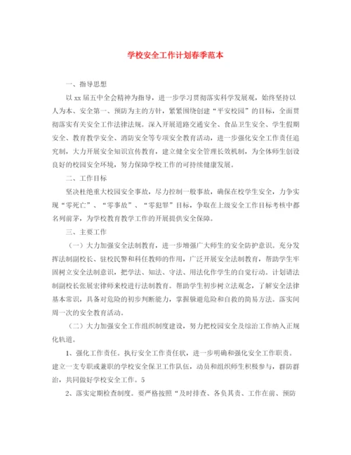 精编之学校安全工作计划春季范本.docx