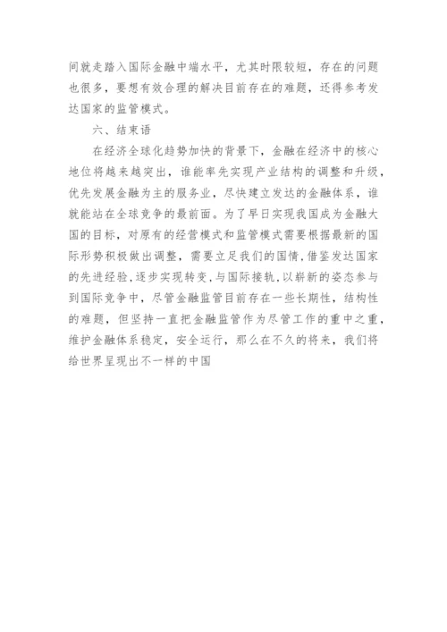 简析我国金融监管的现状论文.docx