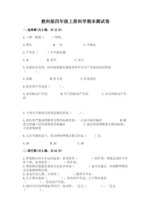 教科版四年级上册科学期末测试卷精品【模拟题】.docx