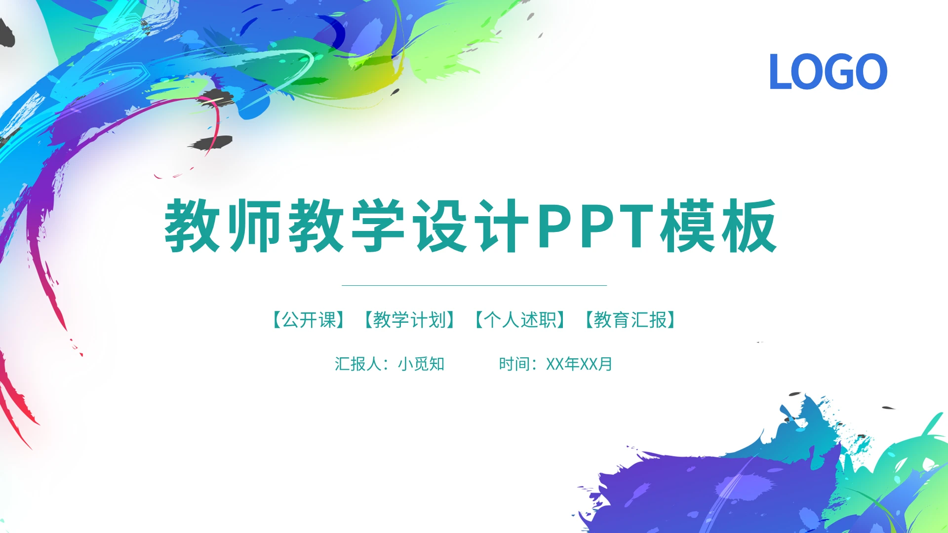 蓝绿油画风教师教学设计说课PPT模板宣传PPT动态PPT