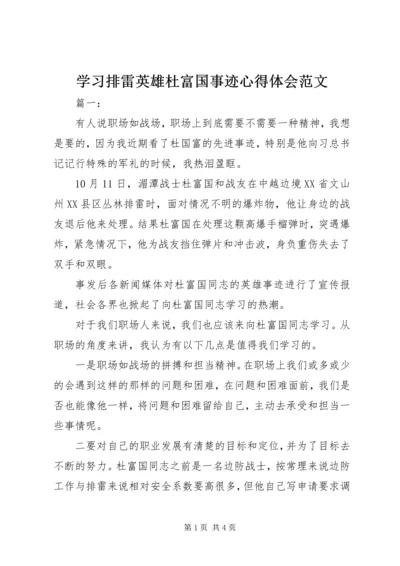 学习排雷英雄杜富国事迹心得体会范文.docx