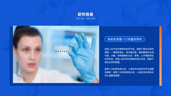 有机化学专业与生活答辩试验室通用PPT模板