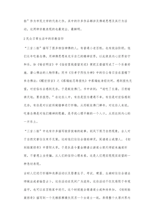 三言二拍与佛道文化研究.docx