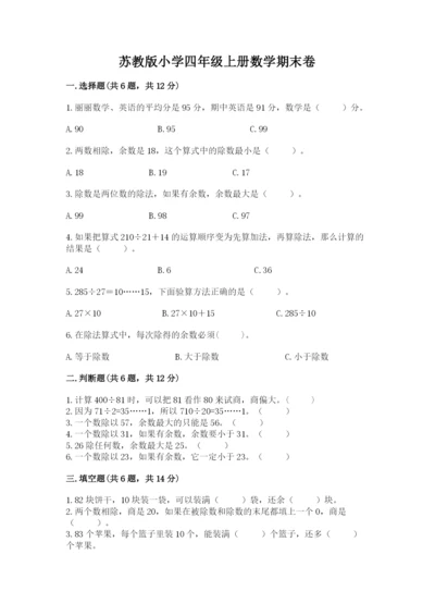 苏教版小学四年级上册数学期末卷（突破训练）word版.docx