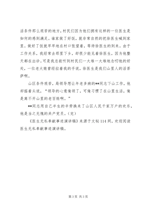 医生无私奉献事迹演讲稿 (2).docx