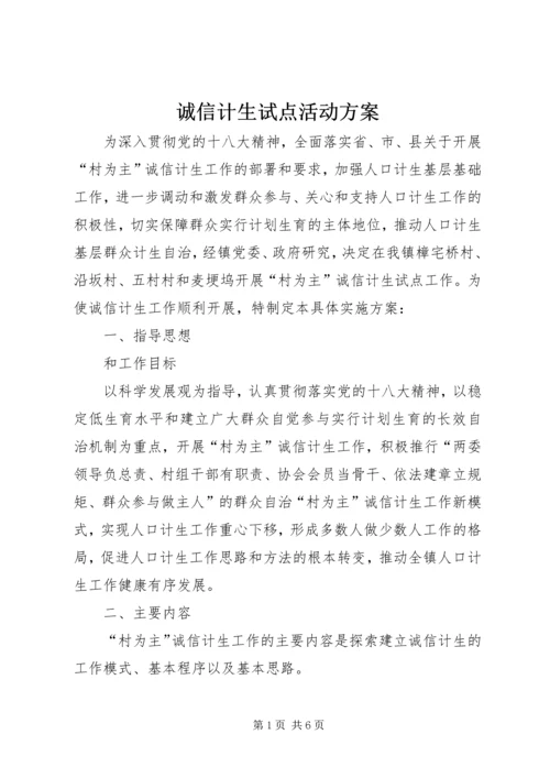 诚信计生试点活动方案.docx