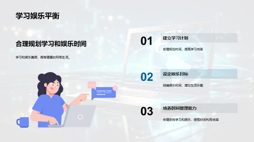网络生活的自我管理