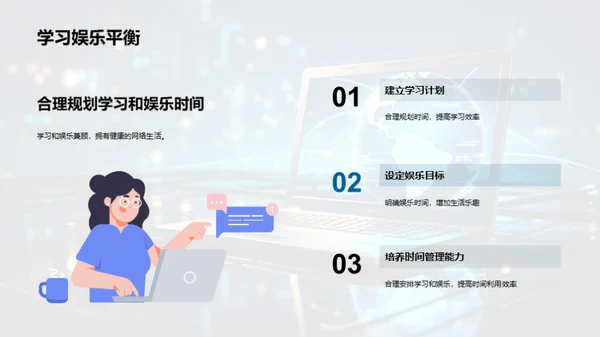 网络生活的自我管理