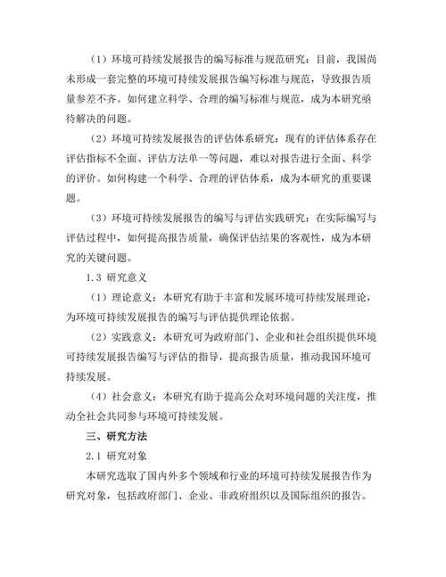 环境可持续发展报告的编写与评估