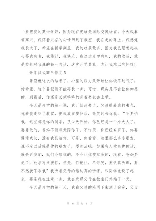 开学仪式高三作文5篇.docx
