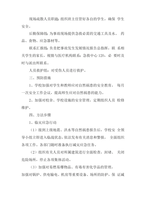 中学学校2023年自然灾害应急预案.docx