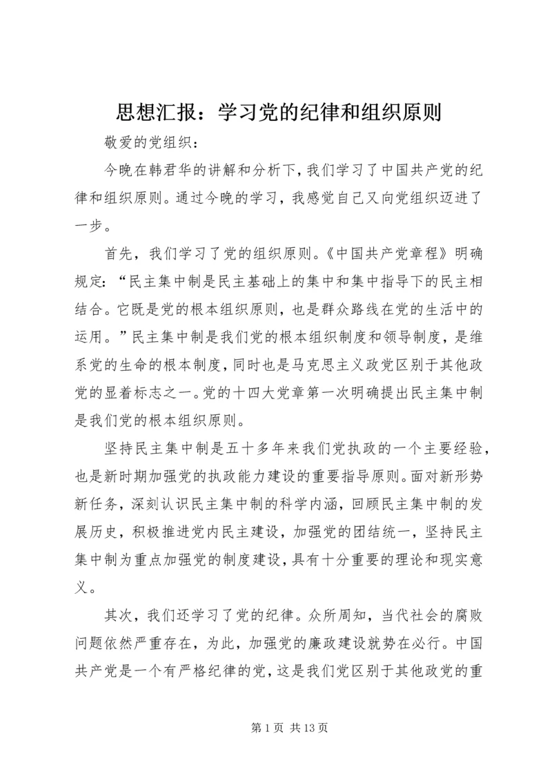 思想汇报：学习党的纪律和组织原则.docx