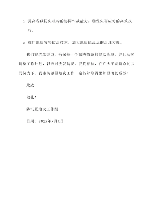 防汛暨地灾工作汇报