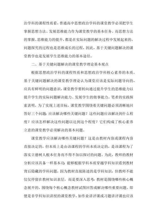 基于关键问题解决的思想政治课堂教学.docx