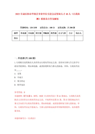 2022甘肃庆阳市华池县事业单位引进急需紧缺人才48人自我检测模拟卷含答案解析6