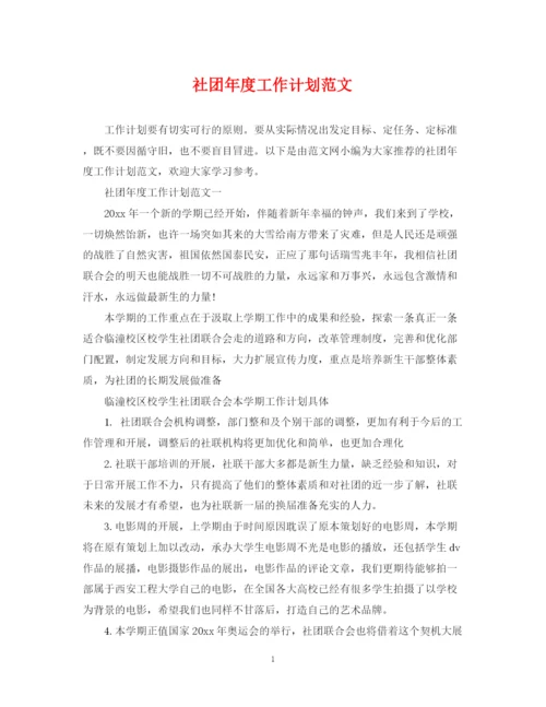 精编之社团年度工作计划范文2.docx