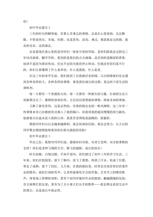 初中毕业感言合集15篇.docx
