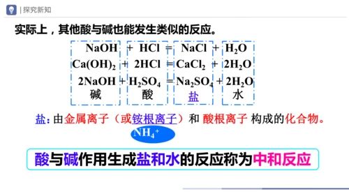 2025年新版九年级化学下册第十单元课题2 常见的酸和碱第4课时 中和反应课件(共18张PPT内嵌视