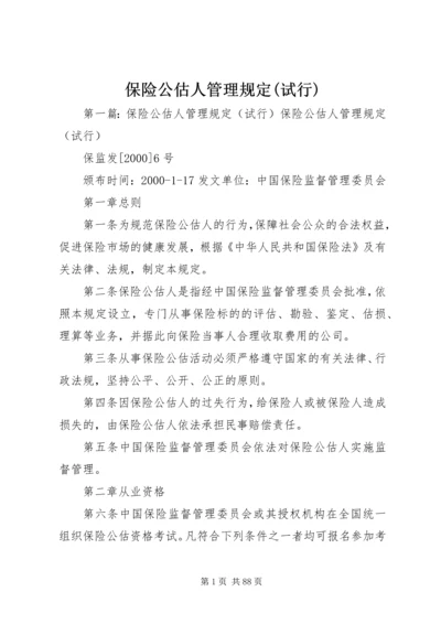 保险公估人管理规定(试行).docx