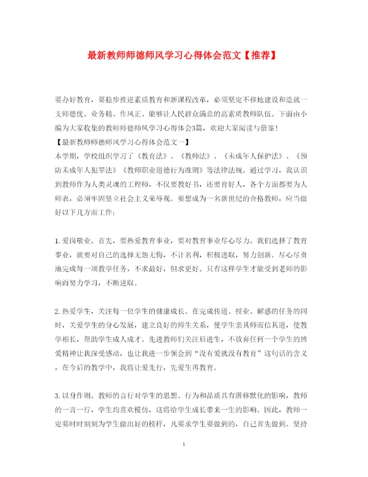 精编教师师德师风学习心得体会范文【推荐】2.docx