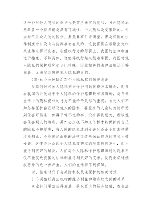 信息时代隐私权民法保护论文.docx