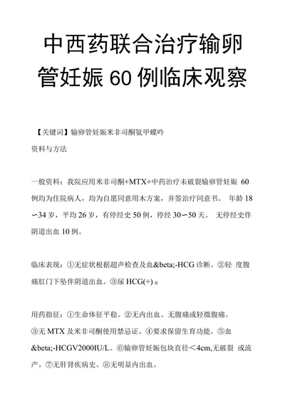 中西药联合治疗输卵管妊娠60例临床观察