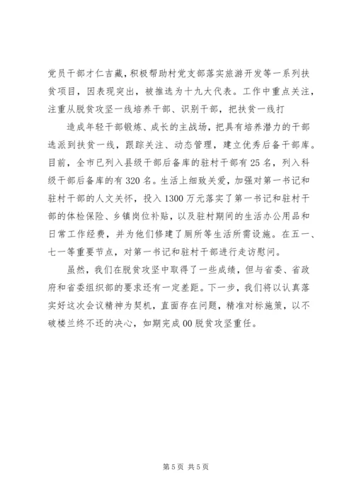 全省抓党建促脱贫攻坚工作座谈会讲话材料.docx