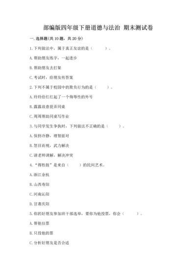 部编版四年级下册道德与法治 期末测试卷含完整答案【网校专用】.docx