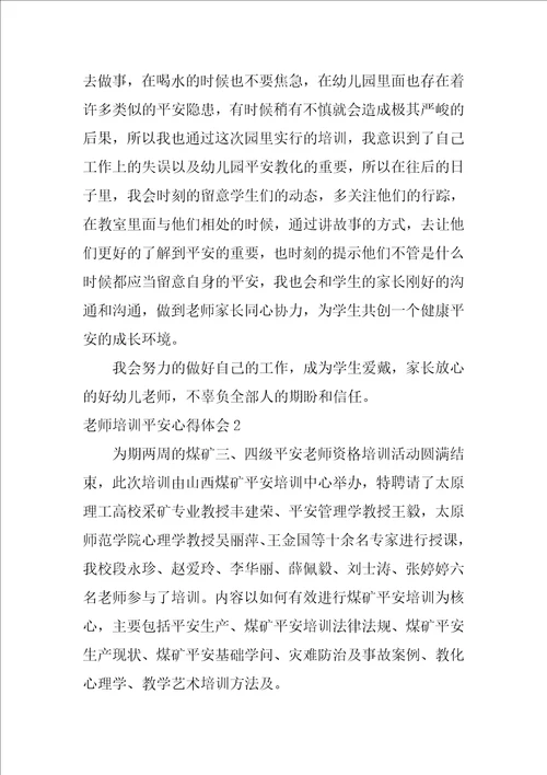 教师培训安全心得体会